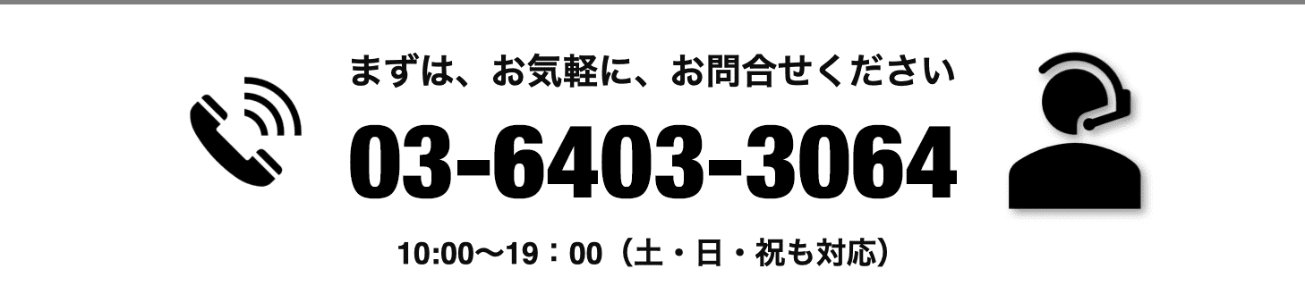 まずは、お気軽に、お問合せください。 TEL : 050-5858-2858