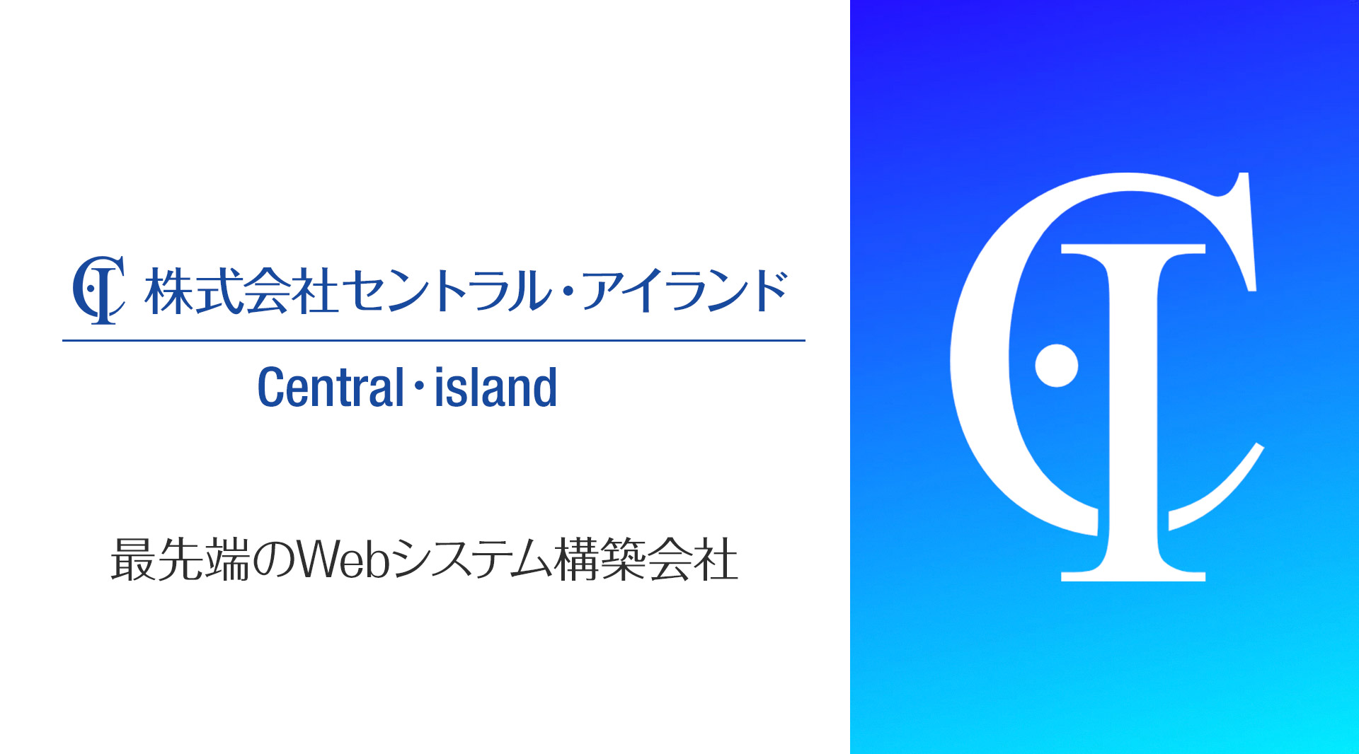 最先端のWebシステム構築会社 - 株式会社セントラル･アイランド