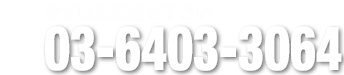 TEL 03-6403-3064